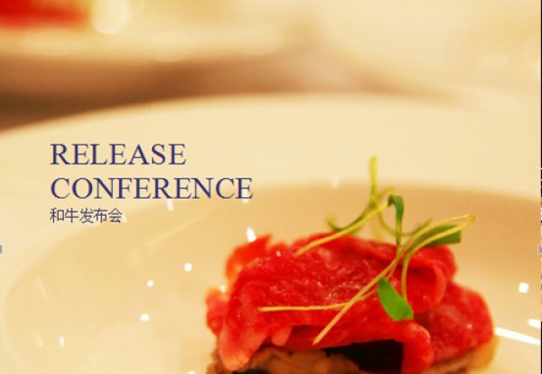 RELEASE CONFERENCE 和牛发布会